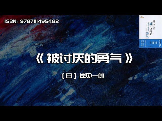 《被讨厌的勇气》“自我启发之父”阿德勒的哲学课