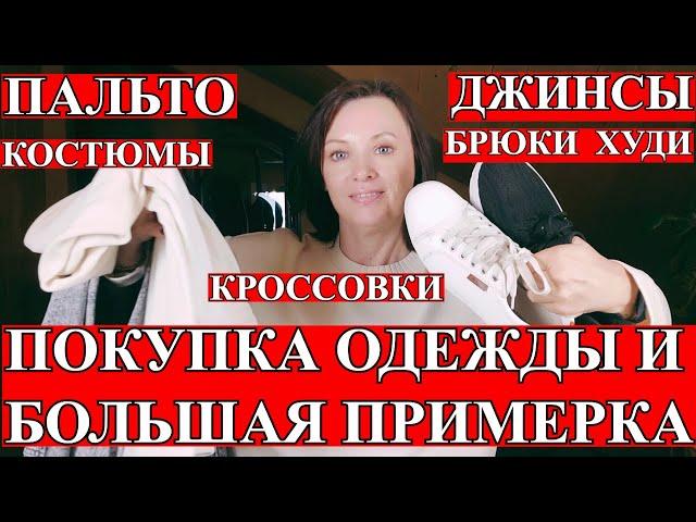 ОБНОВИЛА ГАРДЕРОБ: ПОКУПКА ОДЕЖДЫ НА ОСЕНЬ С ПРИМЕРКОЙ.