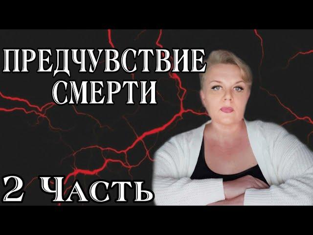 ПРЕДЧУВСТВИЕ СМЕРТИ ЧАСТЬ 2 | ЭКСТРАСЕНС ЛИЛИЯ НОР