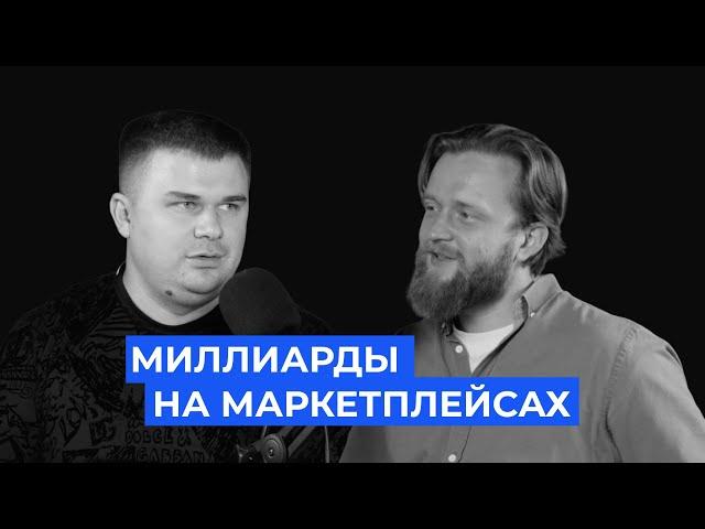 Как заработать миллиарды на маркетплейсах?