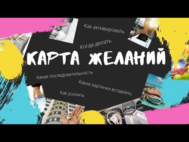 Карта Желаний. Исполнения Желаний. Как сделать так, чтоб мечты сбывались?