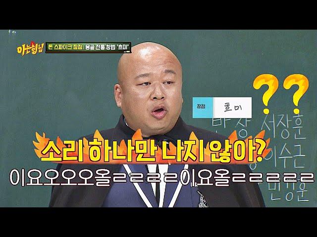 (응？？？) 클래식 전공자 돈 스파이크(Don Spike)의 흐미 창법 ＂요올ㄹㄹㄹ＂  아는 형님(Knowing bros) 164회