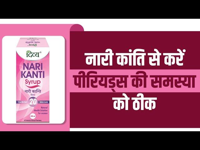 नारी कांति से करें पीरियड्स की समस्या को ठीक | Divya Nari Kanti Syrup