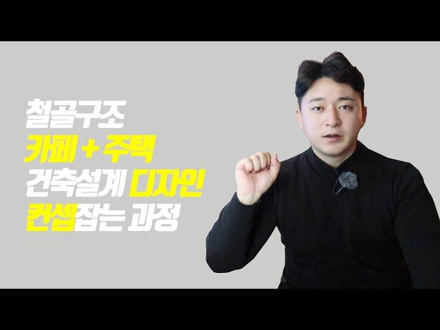 [프로젝트공사K] 철골구조 카페 + 주택 건축설계 디자인 컨셉잡는 과정