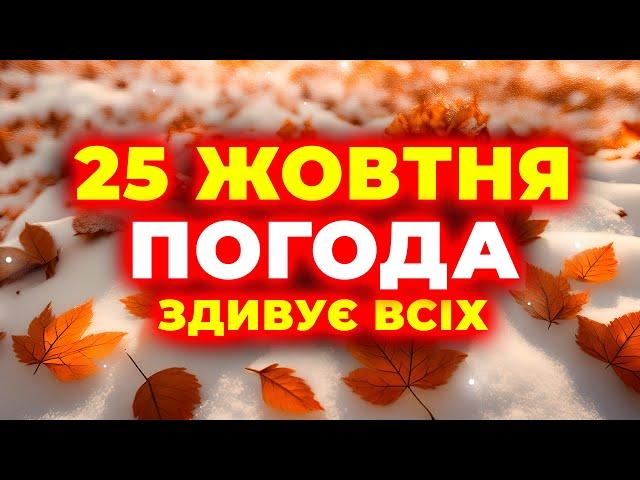 ЗАМОРОЗКИ та ДОЩІ у 3 областях | ПОГОДА НА ЗАВТРА - 25 ЖОВТНЯ