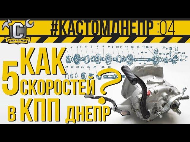 5 СКОРОСТЕЙ В КПП ДНЕПР!!! Полный обзор и разбор ПЯТИСТУПКИ на Днепр/Урал. #КастомДнепр: 4 серия