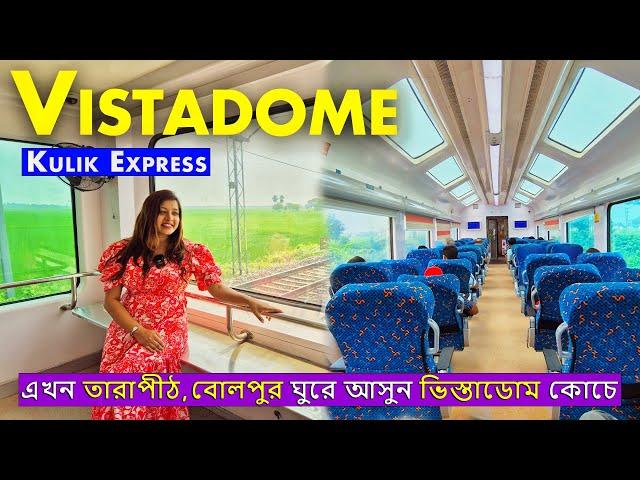 HOWRAH থেকে RAMPURHAT একেবারে নতুন VISTADOME কোচে - এক অপূর্ব যাত্রার অভিজ্ঞতা | 13053 Kulik Express