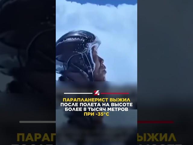 Чудом выжил на высоте более 8 тысяч метров #24kz #новости #казахстан