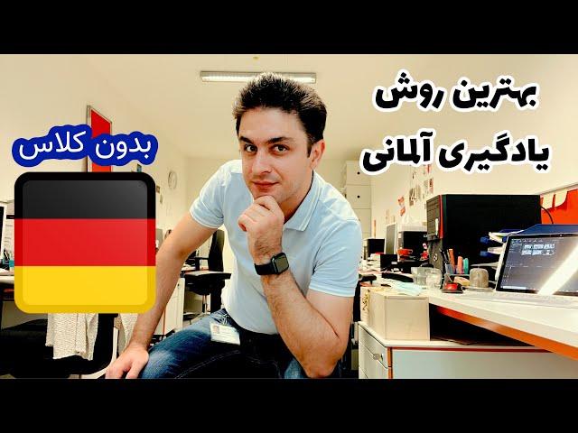 آموزش زبان آلمانی در خانه| بهترین روش یادگیری زبان آلمانی بدون کلاس