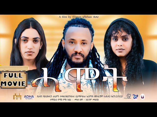 New Eritrean Full Movie "ሓሞት"/Hamot By Filimon Teweldebrhan(ሰሓ) 2024