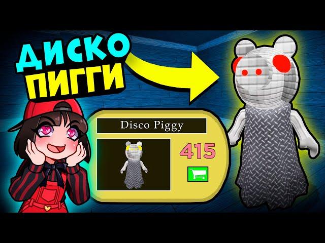 НОВЫЙ СКИН ДИСКО ПИГГИ! Обновление в Roblox Piggy