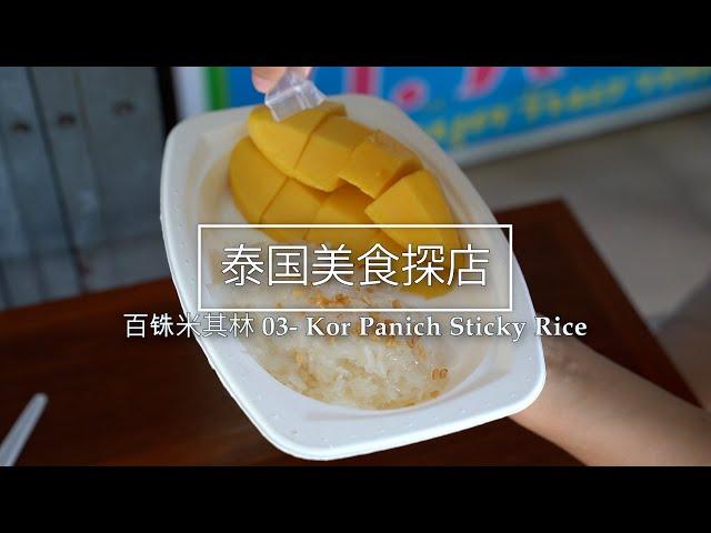 Mango Sticky Rice Kor Panich Sticky Rice (ข้าวเหนียว ก.พานิช) / Hundred Baht Michelin