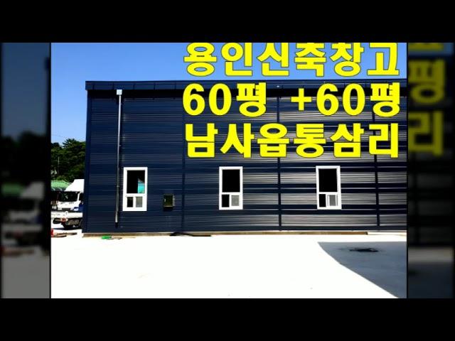 용인 남사읍 신축 창고 임대  - 동탄 인근 통삼리 60평 120평