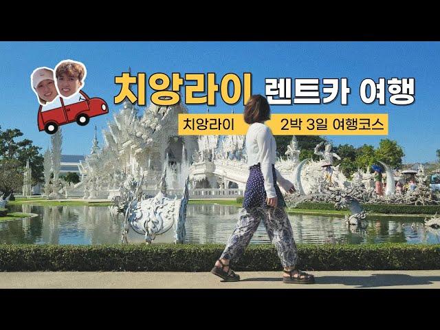 치앙라이 렌트카로 2박 3일 여행 코스 추천!