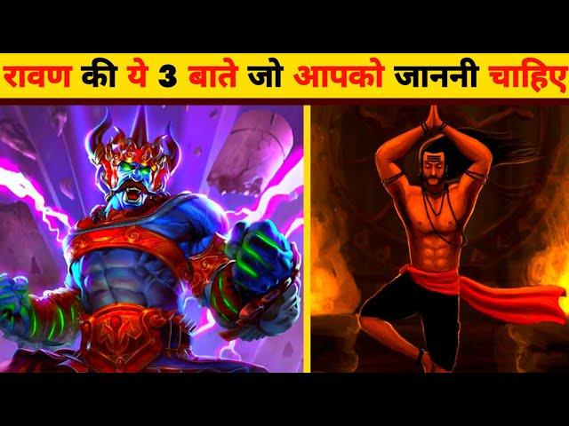 रावण के 3 सच  | Facts About Ramayana | #shorts #shortvideo #viral