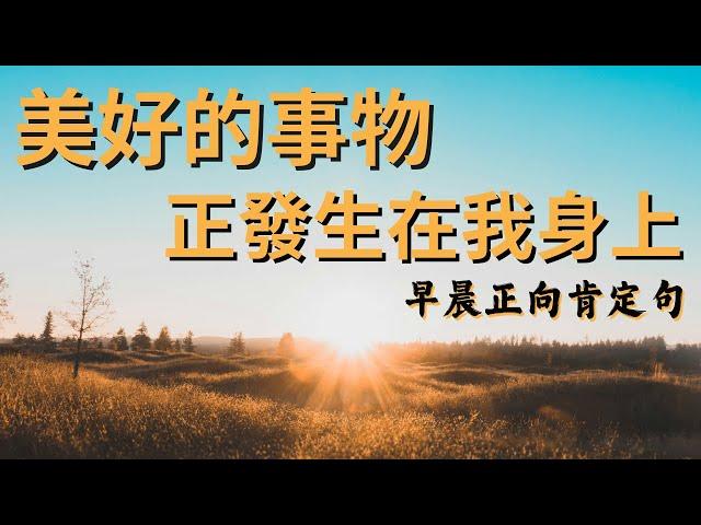 我敞開心扉接受生活中所有的祝福｜早晨肯定句