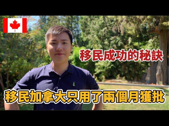 [2021年真實案例] 兩個月獲批加拿大移民｜他是如何做到的!?｜移民成功的秘訣 (中文字幕)