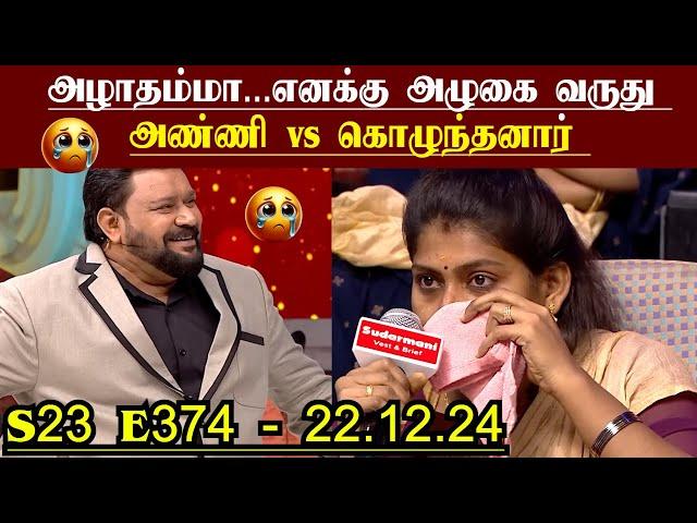 அழாதம்மா...எனக்கு அழுகை வருது | S23 E374 | அண்ணி vs கொழுந்தனார் | Neeya Naana Episode