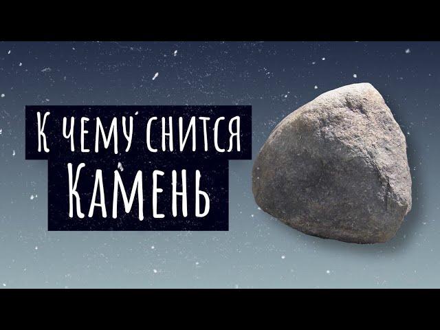 К чему снится камень. Сонник камень, толкование сна