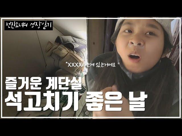 석고치기 좋은 날_즐거운 계단실/My tricky day at jobsite