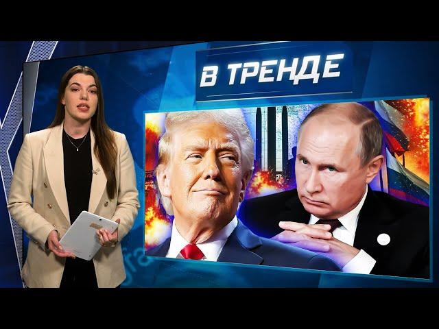 Трамп и Путин готовы! Что будет с Украиной? Алаудинов ПРОТИВ КНДР! Зеленский в Госдуме РФ | В ТРЕНДЕ