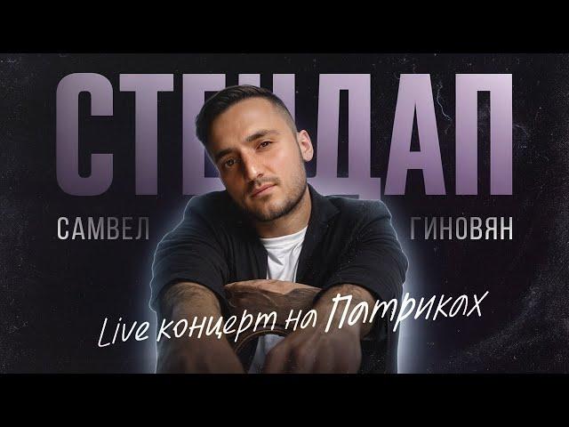 Самвел Гиновян. Live концерт на Патриках | StandupPatriki