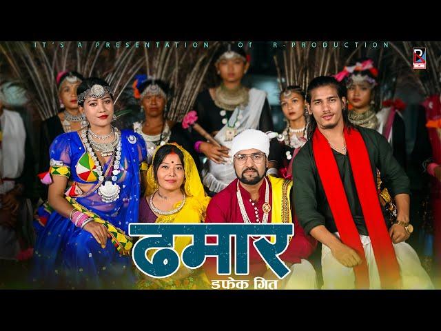 Dhamar Dafek Geet - Raj Kusmy | Anju Kushmi | Saroj Sunar | New Tharu Song 2024