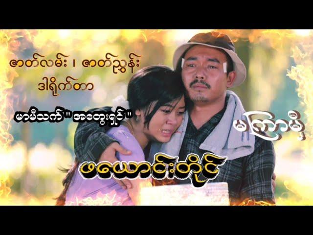 " ဖယောင်းတိုင် " ယနေ့ ညနေတွင် တင်ဆတ်ပေးပါမည်