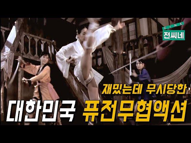  전창걸의 '알보명' 알고보면 재미있는 명작, 한국의 퓨전무협액션 [전씨네장편/결말포함]