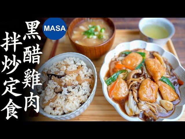 黑醋雞肉拌炒定食/ Stir fried Chicken Teisyoku| MASAの料理ABC