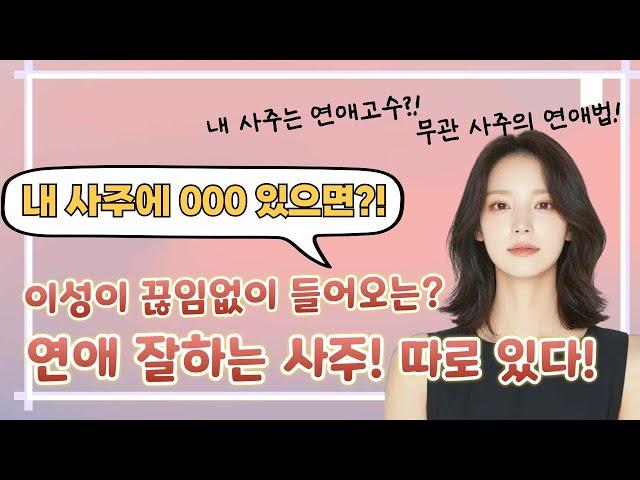 타고나길 연애 잘하는 사주?! 내 팔자는 알고 있다! 4가지 케이스! 앞으로 찾아올 연애운 시기까지!