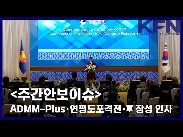 [주간안보이슈] ADMM-Plus·연평도포격전·軍 장성 인사 [KFN]