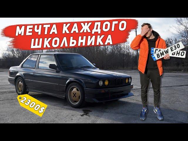 BMW E30 за 2300$ Старое ведро или нормальная машина по цене Ланоса?