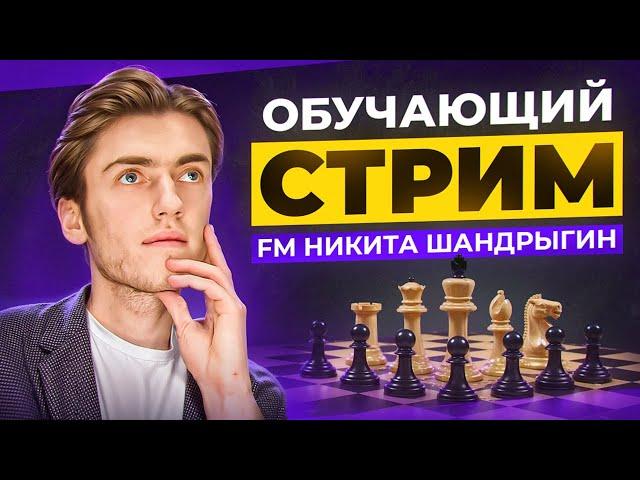 ОБУЧАЮЩИЙ СТРИМ С ФИДЕ МАСТЕРОМ! ОТРАБАТЫВАЕМ ГАМБИТЫ!