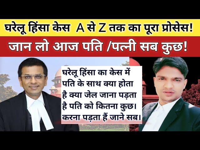 जाने dv केस का पूरा प्रोसेज सरल भाषा में! dv case complete process in hindi ! hans chanda