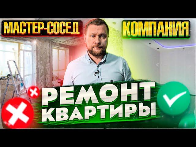 Ремонт квартиры. В чем разница: Компания/Бригада/Мастер. Почему стоит работать только с Компанией?