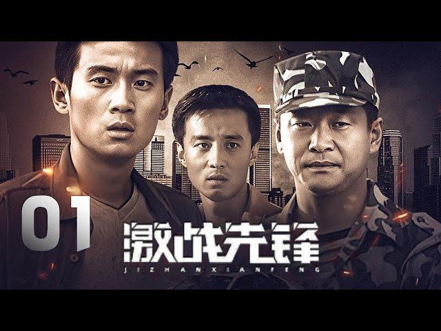 徐洪浩、高穎、高峰主演軍事動作劇《激戰先鋒》EP01：三個特種部隊的優秀軍人，退伍後卻走上了不同道路的故事