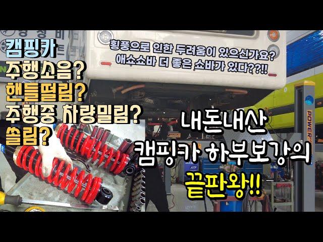 캠핑카 하부보강의 끝판왕 / 어떤 쇼바로 교체하시겠습니까? / 애쇼쇼바 /TS코일일체형쇼바/우레탄스프링/우레판패드/소음방지패드/리어스테빌라이저 / 얼라인먼트/제우스/640fu