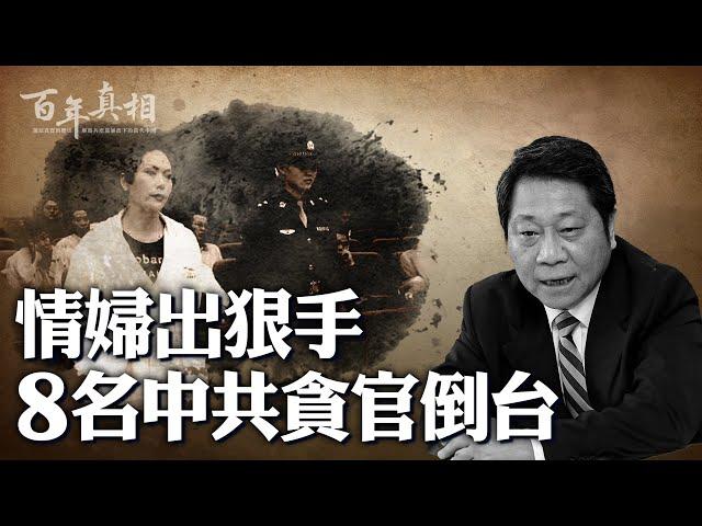 中共貪官情婦秘辛：美女手段各有不同，如何成為權力背後的黑手？ 美女情婦各個會算計！扒扒中共好色貪官遭遇的情婦劫｜ #百年真相