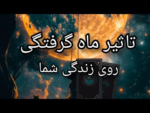 تاثیر ماه گرفتگی اسفند ماه روی شماتاروت ماه گرفتگی