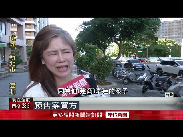 獨家／老牌建商爛尾落跑？！ 屋主頭期款已繳放水流