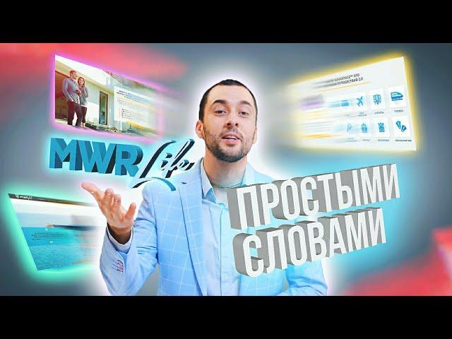  Простыми словами об MWR life / полная презентация / маркетинг клуба