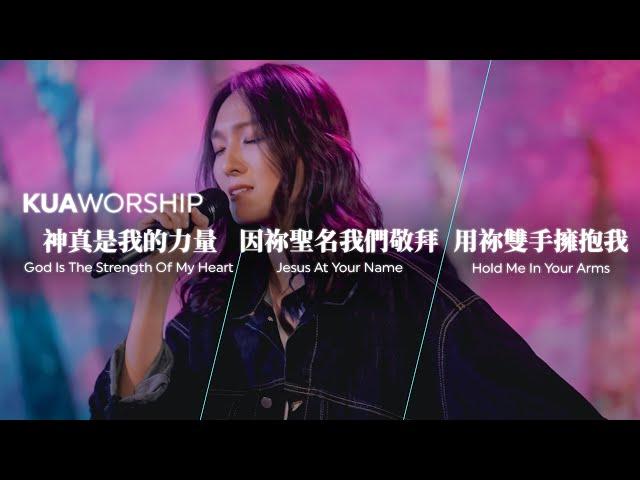 KUA WORSHIP【神真是我的力量 / 因祢聖名我們敬拜 / 用祢雙手擁抱我】KUA敬拜團