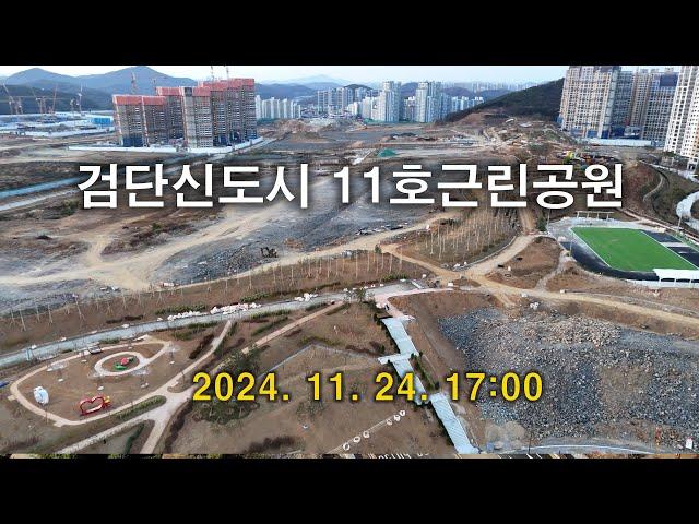 2024. 11. 24. 검단신도시 11호 근린공원