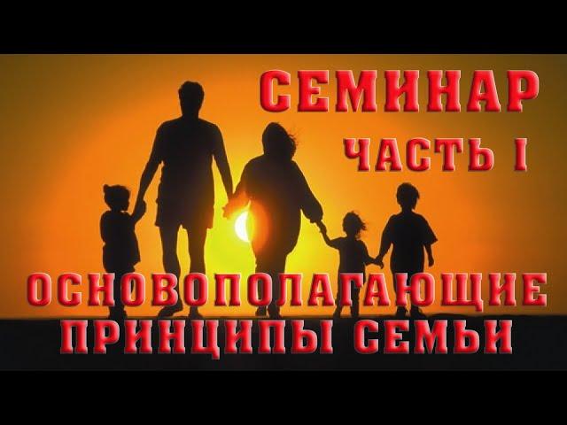 ОСНОВОПОЛАГАЮЩИЕ ПРИНЦИПЫ СЕМЬИ 1 часть/Алексей Воскресенский проповеди/