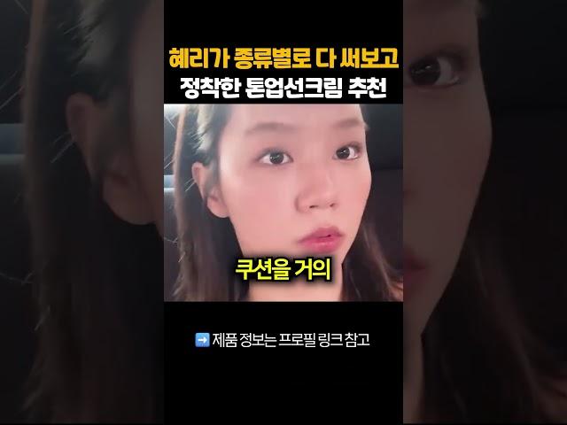 혜리가 종류별로 다 써보고 정착한 톤업선크림 추천