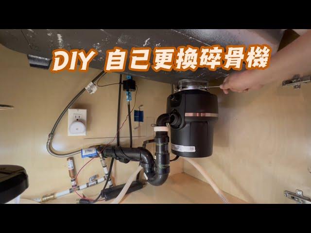 DIY 自己更換廚房碎骨機 #DIY#碎骨機#更換碎骨機# Insinkerator#garburator