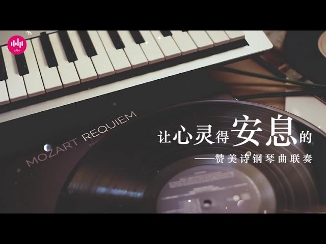 让心灵得安息的赞美诗钢琴曲联奏 （祷告音乐，默想音乐，诗歌背景音乐）