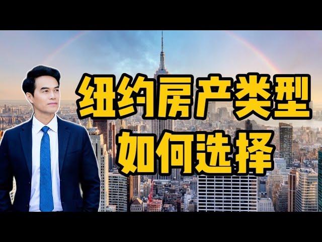 纽约购房指南：纽约市五大行政区的房产类型及如何选择？#安家纽约陈东微信doncmrbi