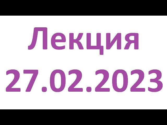 Лекция 27.02.2023. Интенсив по компьютерной грамотности